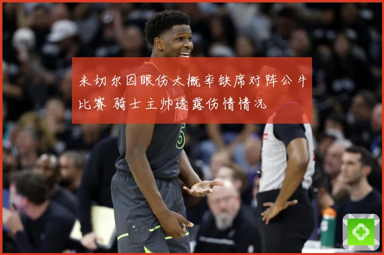 米切尔因眼伤大概率缺席对阵公牛比赛 骑士主帅透露伤情情况