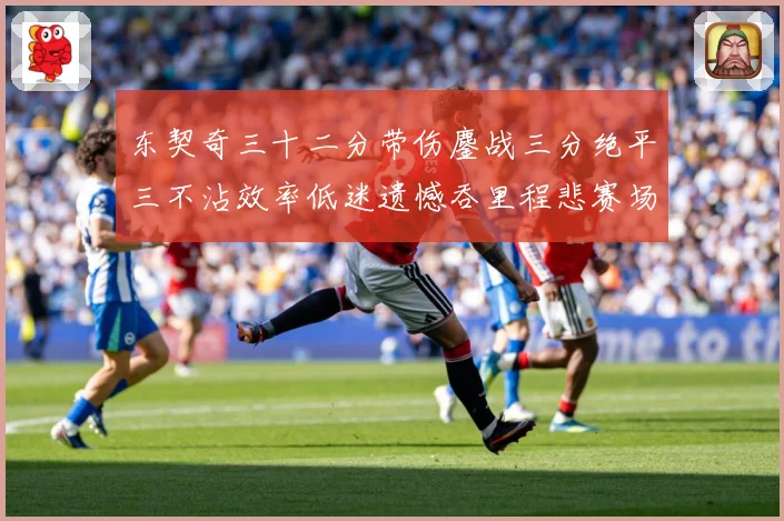 东契奇三十二分带伤鏖战三分绝平三不沾效率低迷遗憾吞里程悲赛场复盘