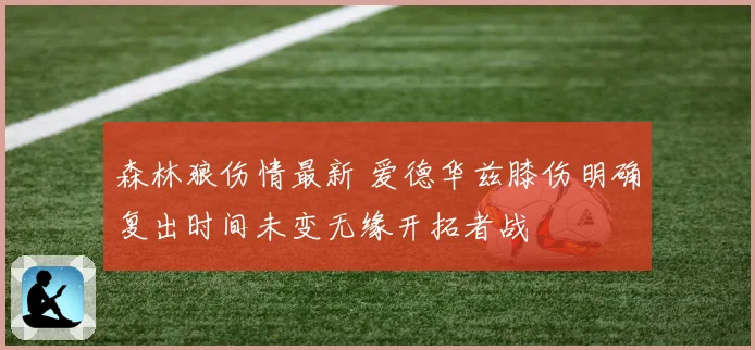 森林狼伤情最新 爱德华兹膝伤明确复出时间未变无缘开拓者战
