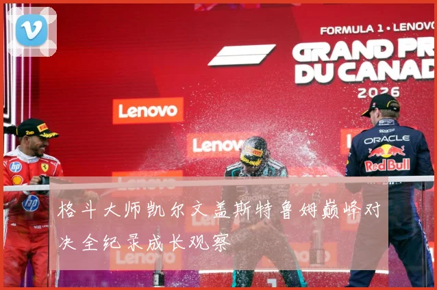 格斗大师凯尔文盖斯特鲁姆巅峰对决全纪录成长观察