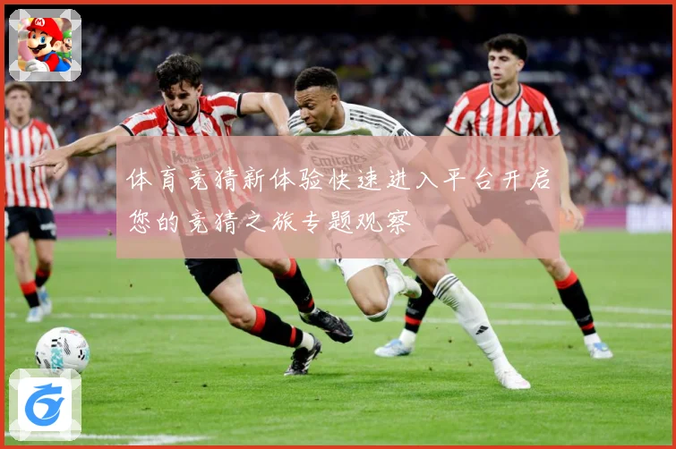体育竞猜新体验快速进入平台开启您的竞猜之旅专题观察
