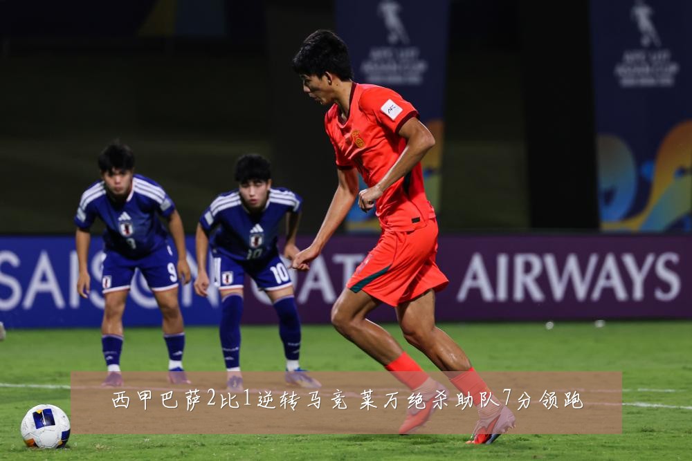 西甲巴萨2比1逆转马竞 莱万绝杀助队7分领跑
