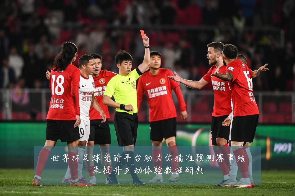 世界杯足球竞猜平台助力你精准预测赛事结果提升互动体验数据研判