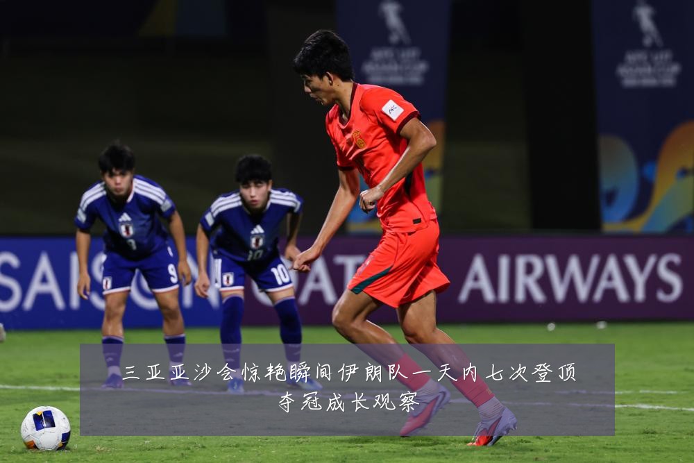 三亚亚沙会惊艳瞬间伊朗队一天内七次登顶夺冠成长观察