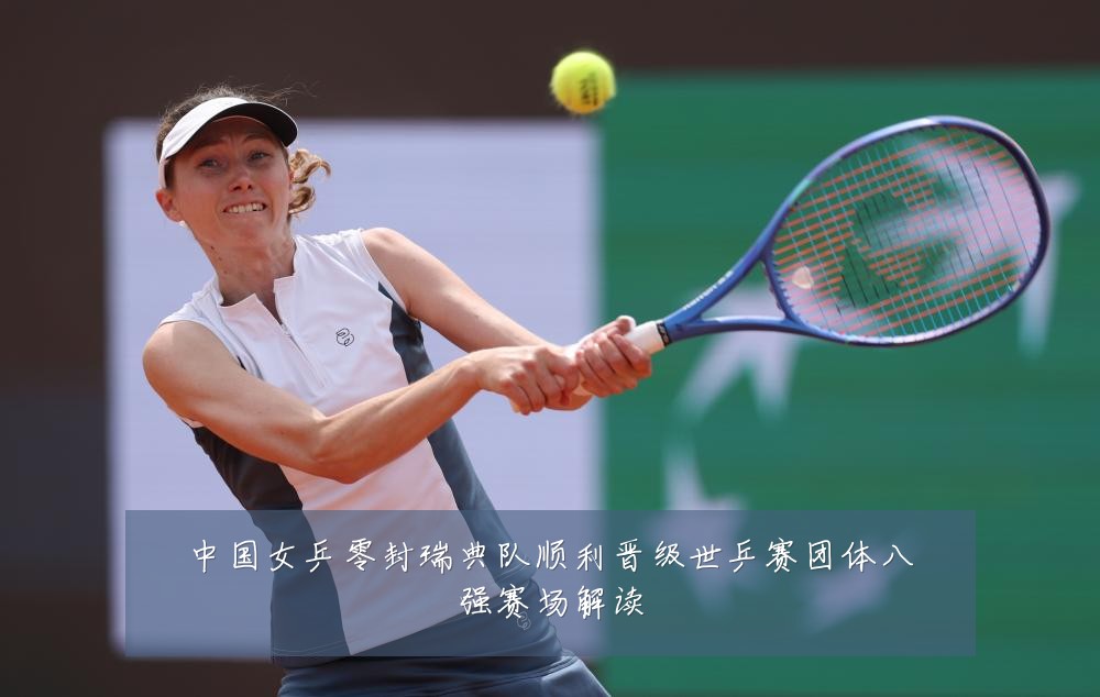 中国女乒零封瑞典队顺利晋级世乒赛团体八强赛场解读