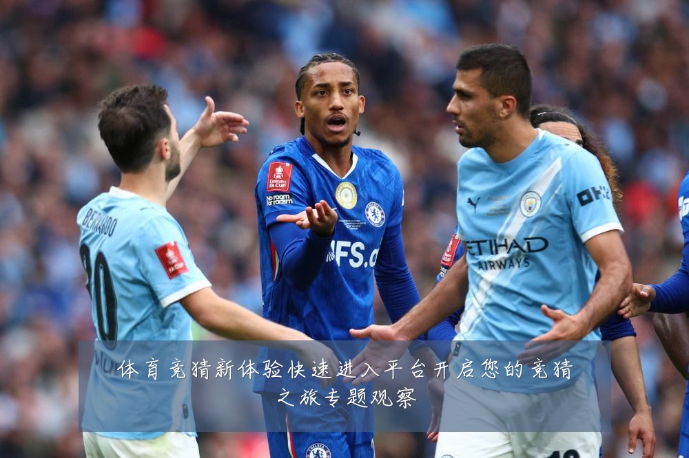 体育竞猜新体验快速进入平台开启您的竞猜之旅专题观察