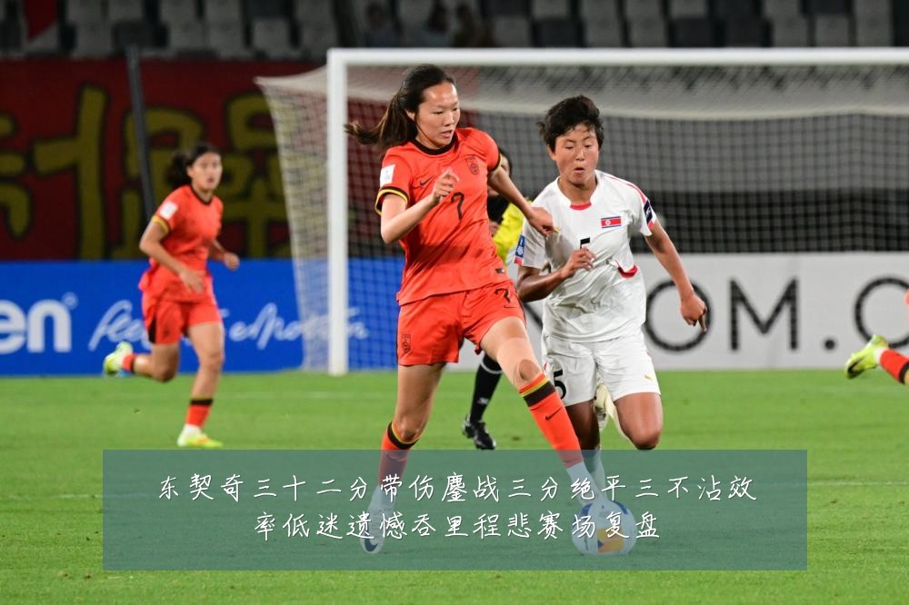 东契奇三十二分带伤鏖战三分绝平三不沾效率低迷遗憾吞里程悲赛场复盘