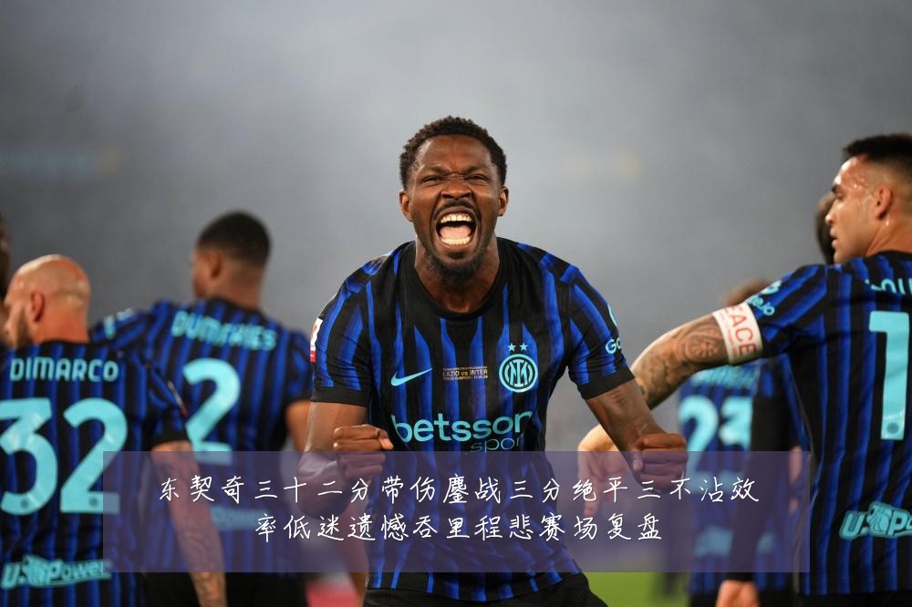 东契奇三十二分带伤鏖战三分绝平三不沾效率低迷遗憾吞里程悲赛场复盘