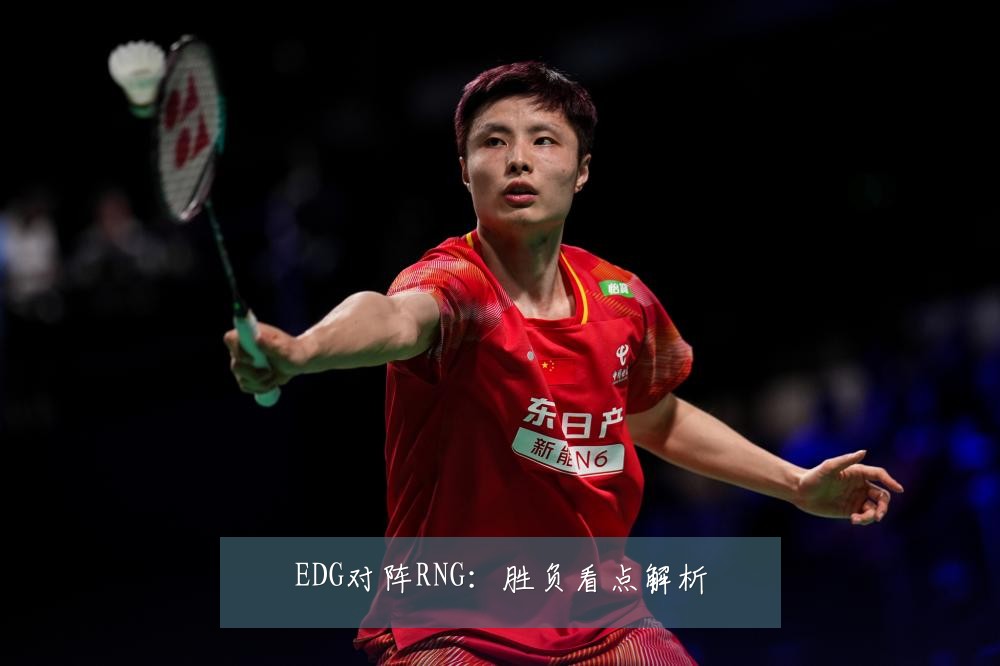 EDG对阵RNG：胜负看点解析