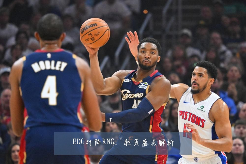 EDG对阵RNG：胜负看点解析