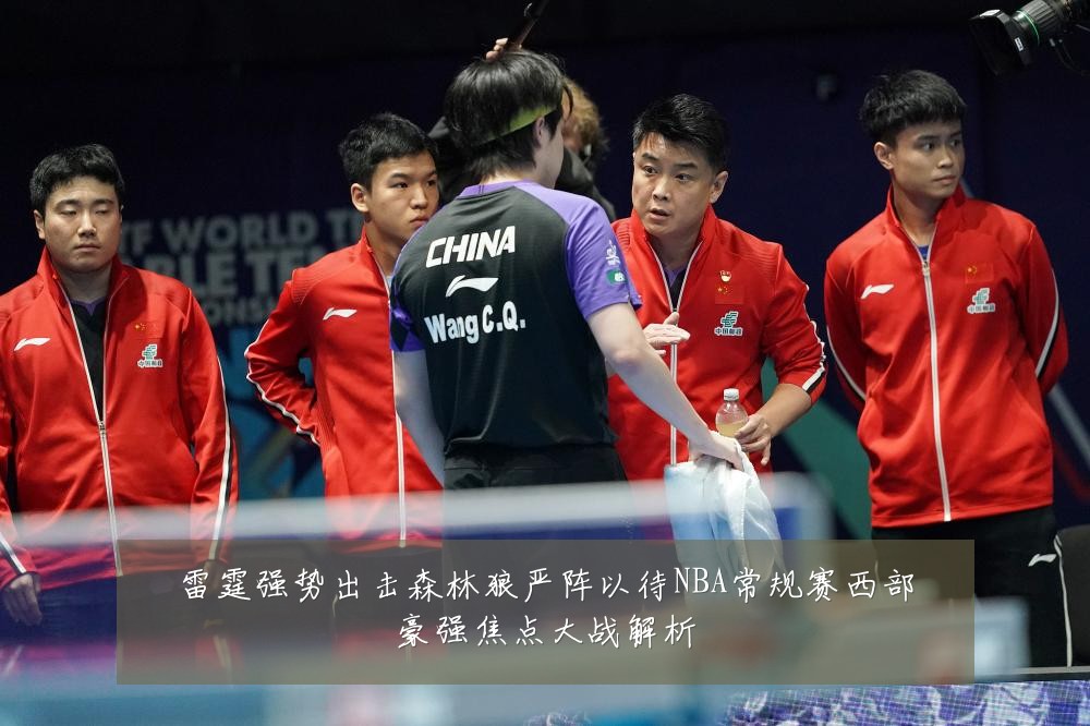 雷霆强势出击森林狼严阵以待NBA常规赛西部豪强焦点大战解析