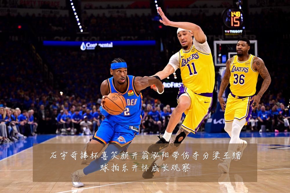 石宇奇捧杯喜笑颜开翁泓阳带伤夺分梁王赠球拍乐开怀成长观察