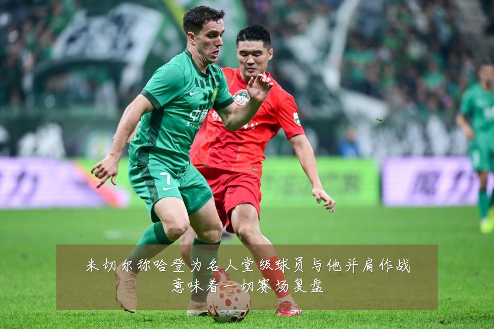 米切尔称哈登为名人堂级球员与他并肩作战意味着一切赛场复盘