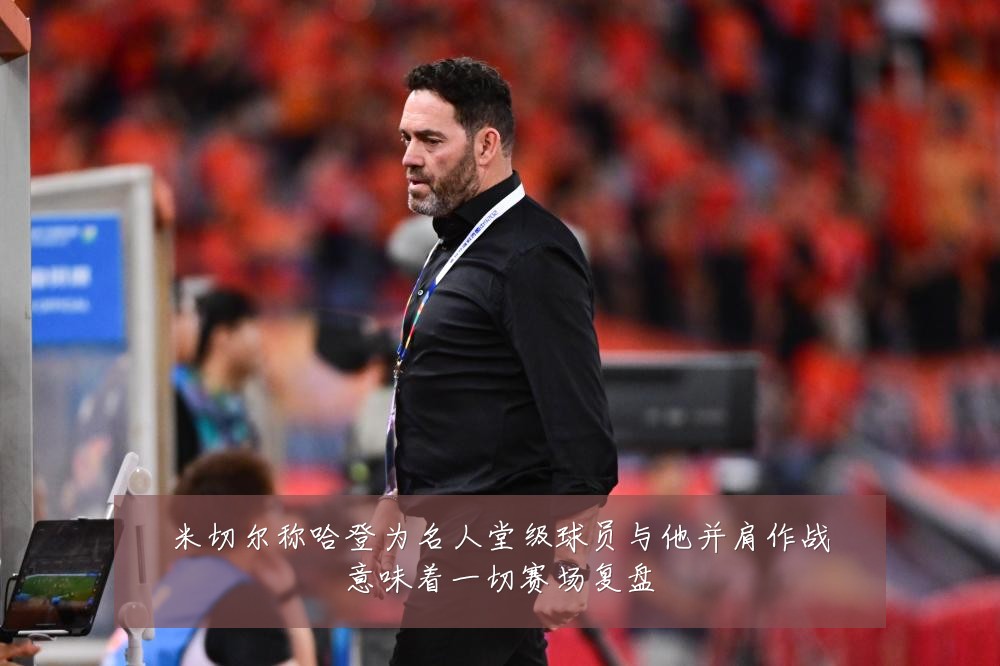 米切尔称哈登为名人堂级球员与他并肩作战意味着一切赛场复盘