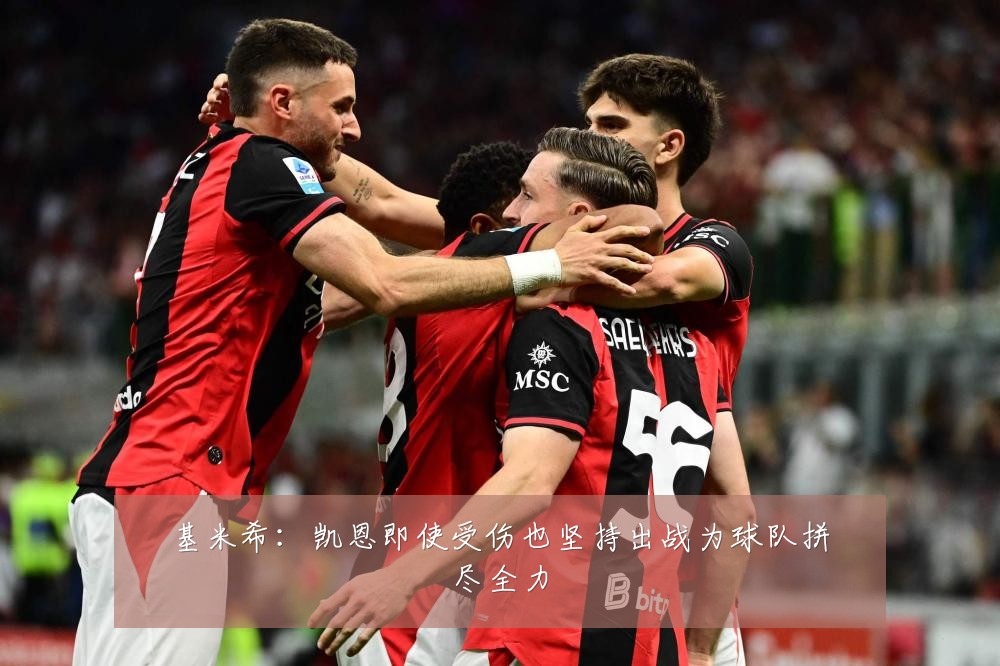 基米希：凯恩即使受伤也坚持出战为球队拼尽全力