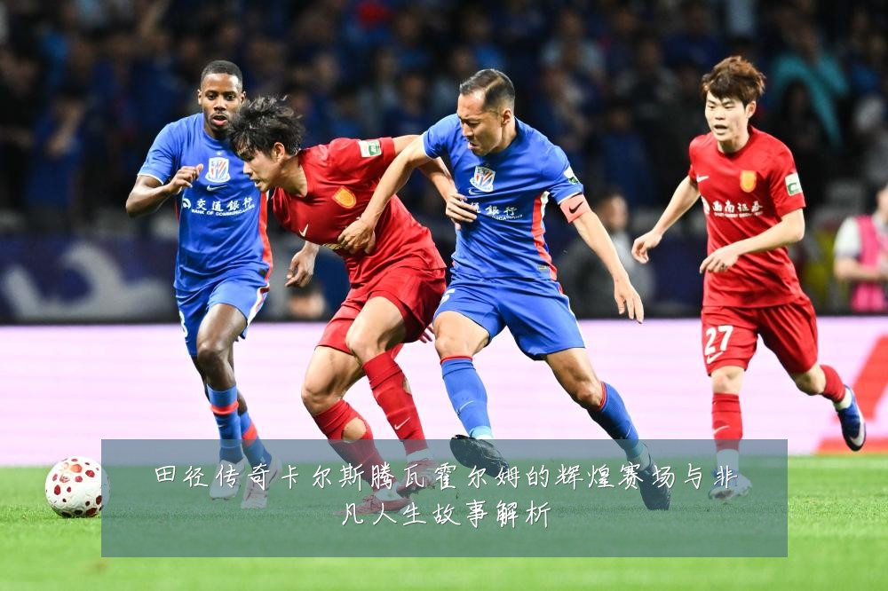 田径传奇卡尔斯腾瓦霍尔姆的辉煌赛场与非凡人生故事解析