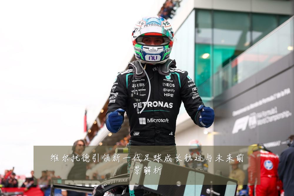 维尔托德引领新一代足球成长轨迹与未来前景解析